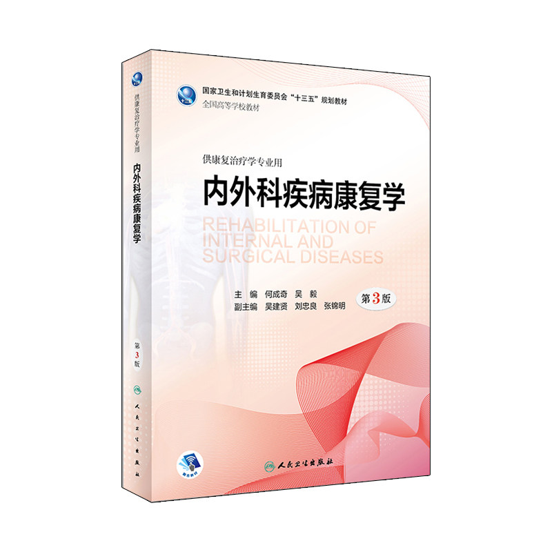 内外科疾病康复学 第3版 何成奇 吴毅 主编 供康复治疗学专业用 9787117266017 康复治疗 2018年6月规划教材 人民卫生出版社