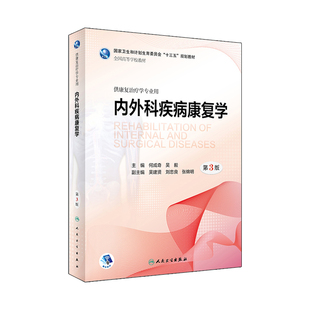 内外科疾病康复学 第3版 何成奇 吴毅 主编 供康复治疗学专业用 9787117266017 康复治疗 2018年6月规划教材 人民卫生出版社