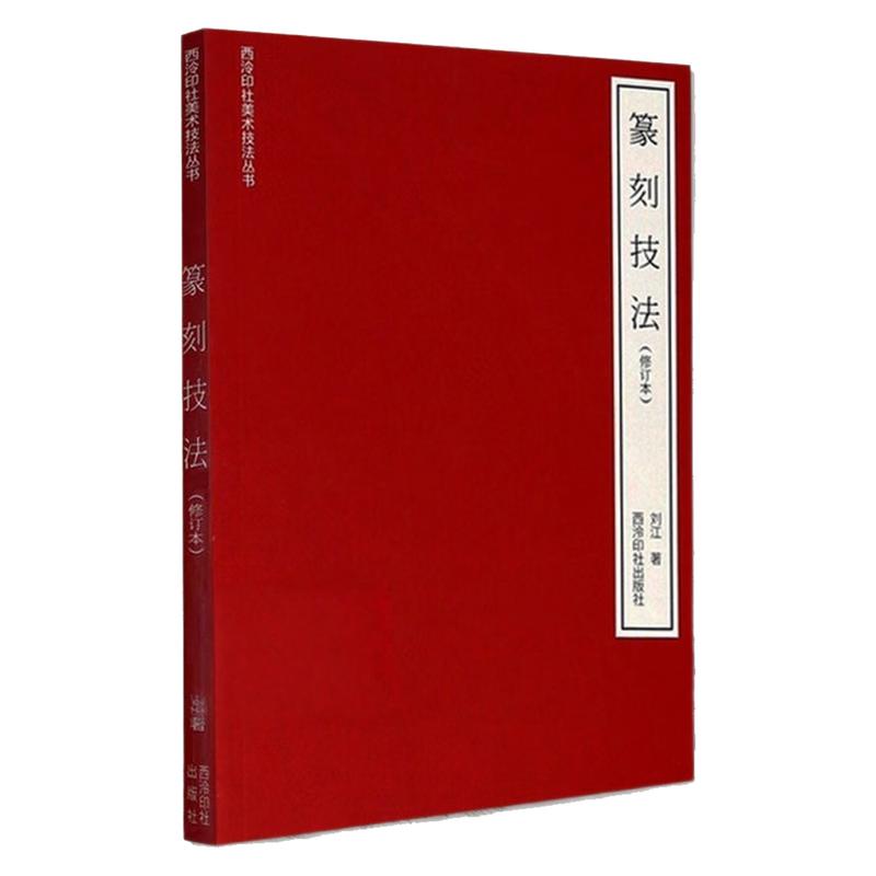 篆刻技法(修订本)工具教程书籍