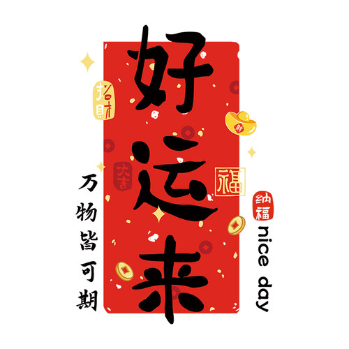 乔迁之喜窗花贴马年装饰厨房玻璃推拉门贴纸窗户静电贴搬新家布置