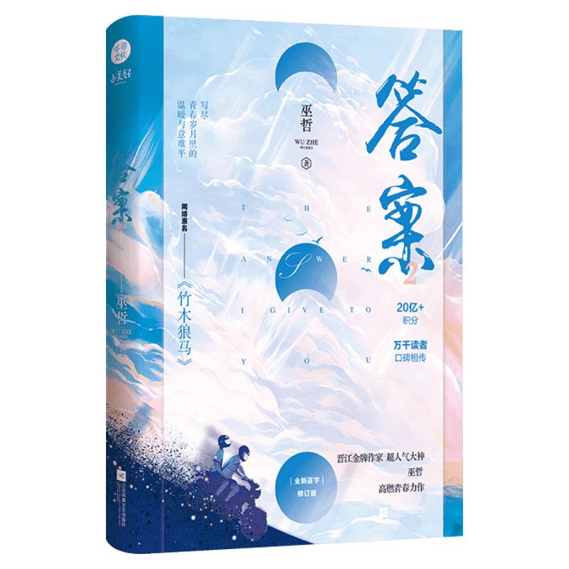 答案2完结篇巫哲竹木狼马言情小说原耽实体书晋江女生系列爱情青春校园新华文轩书店旗舰店官网正版图书书籍畅销书