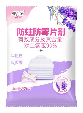 薰衣草清香防蛀防霉片樟脑丸球剂