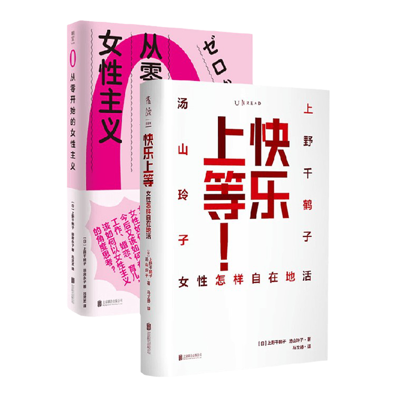 快乐上等+从零开始的女性主义 上野千鹤子套装2册 上野千鹤子 著 社会科学