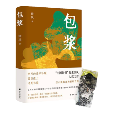 包浆中国好书得主徐风译林出版社