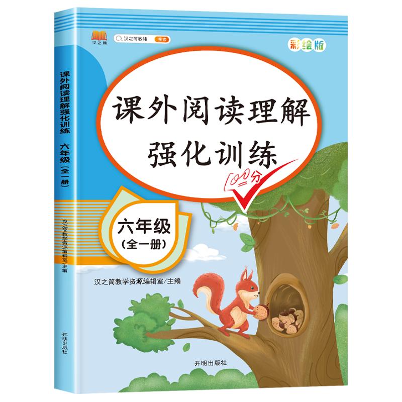 2024年新版六年级阅读理解训练100篇人教版课外阅读理解专项书练习题上册下册语文书部编小学生6年级上学期强化训练同步练习册真题