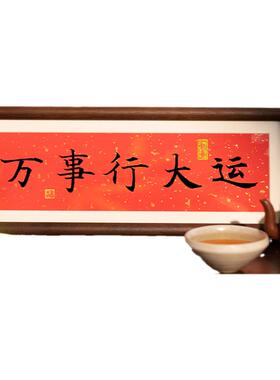 万事行大运字画实木摆台物美价优