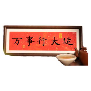 万事行大运书法摆台办公室桌面装饰字画摆件万事顺遂新中式挂画