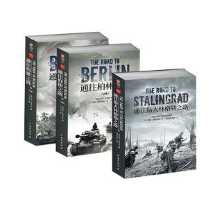 【平装套装】《通往柏林之路》+《通往斯大林格勒之路》 指文东线文库