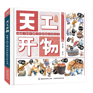 天工开物给孩子的中国古代科技百科全书精装绘本 5-6-9岁幼儿科普知识少年少儿博物大百科儿童小学生课外读物