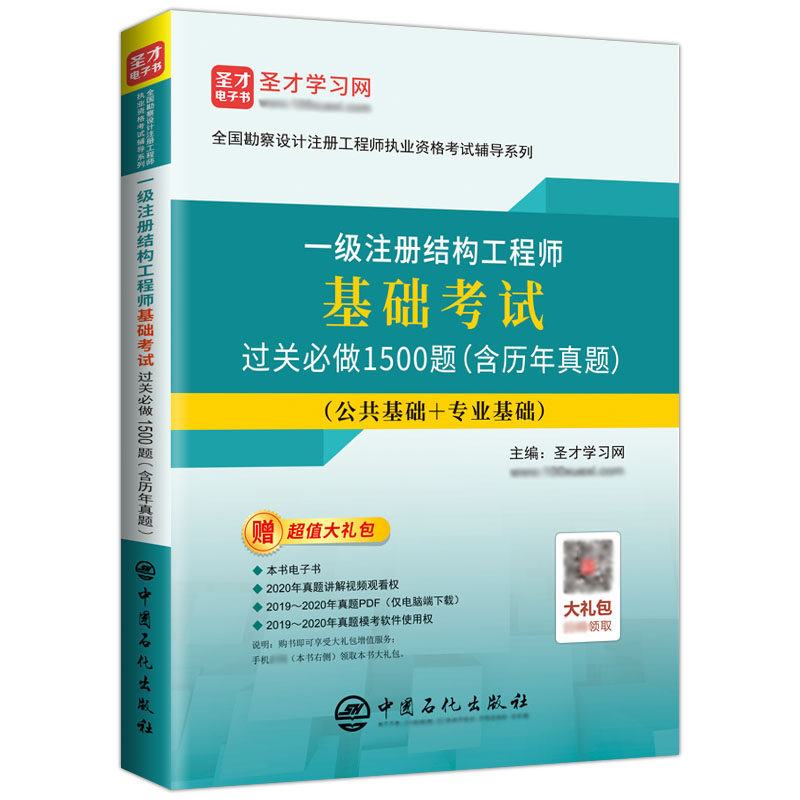 一级注册结构工程师基础考试过关习题1500题一注一级注册结构师答案详解全国勘察设计注册工程师仿真刷题题库视频圣才