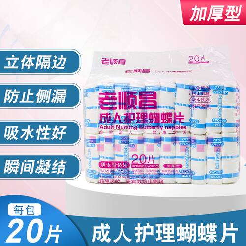 老顺昌蝴蝶片大码20片30片男女老人纸尿片加厚型防侧漏尿布湿包邮