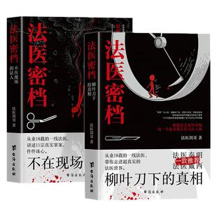 全2册法医密档正版原著柳叶刀下的真相不在现场的证人 从业18载主检法医根据真实事件改编的半纪实作品 刑侦悬疑破案小说畅销书籍