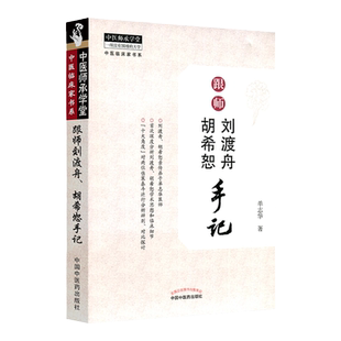 跟师刘渡舟胡希恕手记 亲传弟子单志华十大角度剖析郝万山伤寒论讲稿郝万山郝万山讲伤寒刘渡舟伤寒论讲稿刘渡舟临证验案精选伤寒