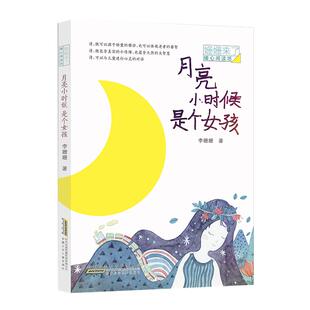 月亮小时候是个女孩姗姗来了暖心阅读7-15岁儿童课外阅读新华书店