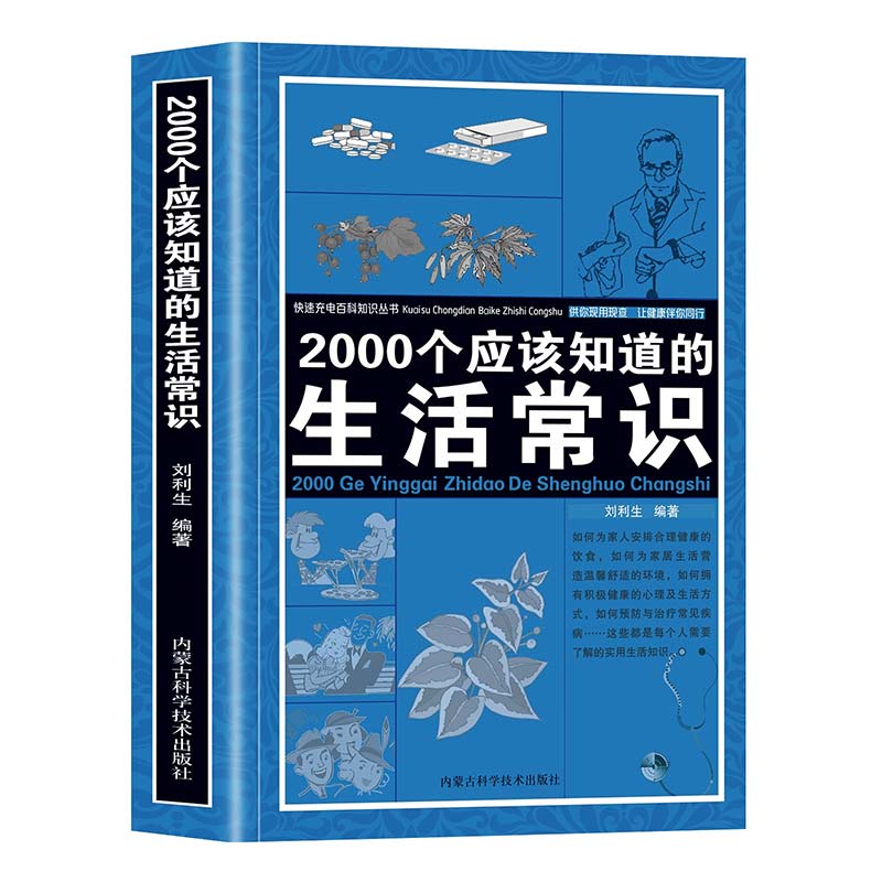 2000个应该知道的生活常识正版生活奥秘生活常识大全科普读物百科知识生活休闲心理健康随手查书籍生活百科全书 书籍畅销书排行榜