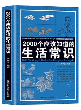 2000个应该知道的生活常识正版生活奥秘生活常识大全科普读物百科知识生活休闲心理健康随手查书籍生活百科全书 书籍畅销书排行榜