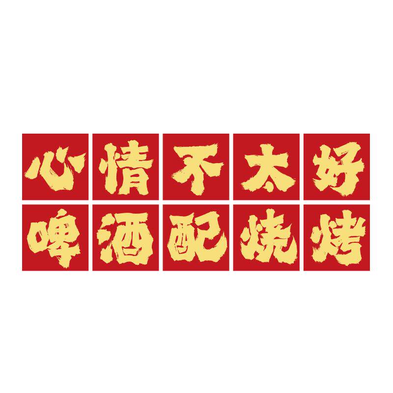 网红打卡烧烤肉店墙面装饰挂画创意工业风餐饮氛围布置贴纸小龙虾