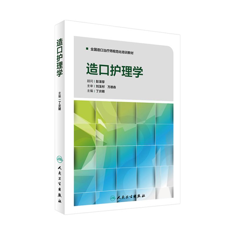 全国造口治疗师规范化培训教材 造口护理学 专业护士培训手册 伤口造口失禁专科护理系列丛书籍 伤口造口失禁 人民卫生出版社