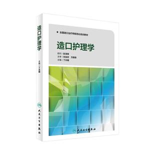 全国造口治疗师规范化培训教材 造口护理学 专业护士培训手册 伤口造口失禁专科护理系列丛书籍 伤口造口失禁 人民卫生出版社