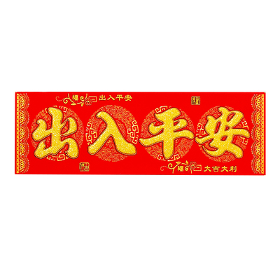 绒布四字横批挥春恭喜发财生意