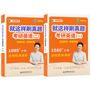 刘晓艳考研英语2027就这样刷真题一英二历年1试卷2模拟卷27解题58篇基础阅读语法长难句作文你还在背单词吗2026刘晓燕写作26词汇书