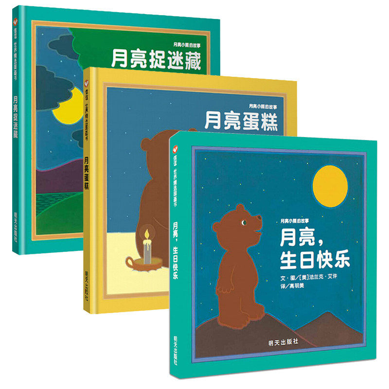 【信谊图书旗舰店】月亮，生日快乐+月亮小熊的故事月亮捉迷藏+月亮小熊的故事月亮蛋糕儿童绘本 3-6周岁硬壳精装硬皮0-3岁幼儿