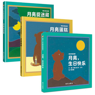 【信谊图书旗舰店】月亮，生日快乐+月亮小熊的故事月亮捉迷藏+月亮小熊的故事月亮蛋糕儿童绘本 3-6周岁硬壳精装硬皮0-3岁幼儿