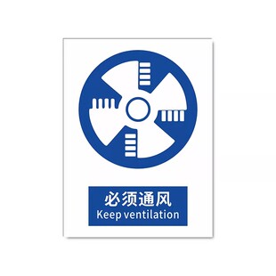 2026必须通风新国标安全标识牌警告牌标识贴工地施工警示牌生产车间仓库管理制度提示指示牌消防标牌定制定做