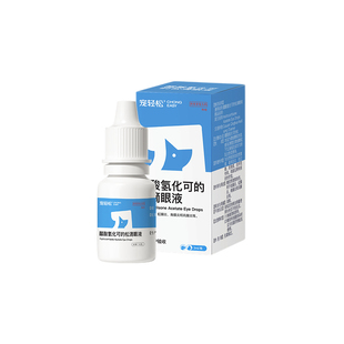 宠轻松宠物眼药水醋酸氢化可的松滴眼液猫咪狗狗犬用结膜炎虹膜炎
