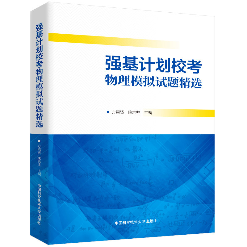 强基计划校考物理模拟试题精选 方景贤 陈志坚 高考物理 高中物理辅导书籍 物理教材高一高二高三高中奥赛竞赛题库解题技巧