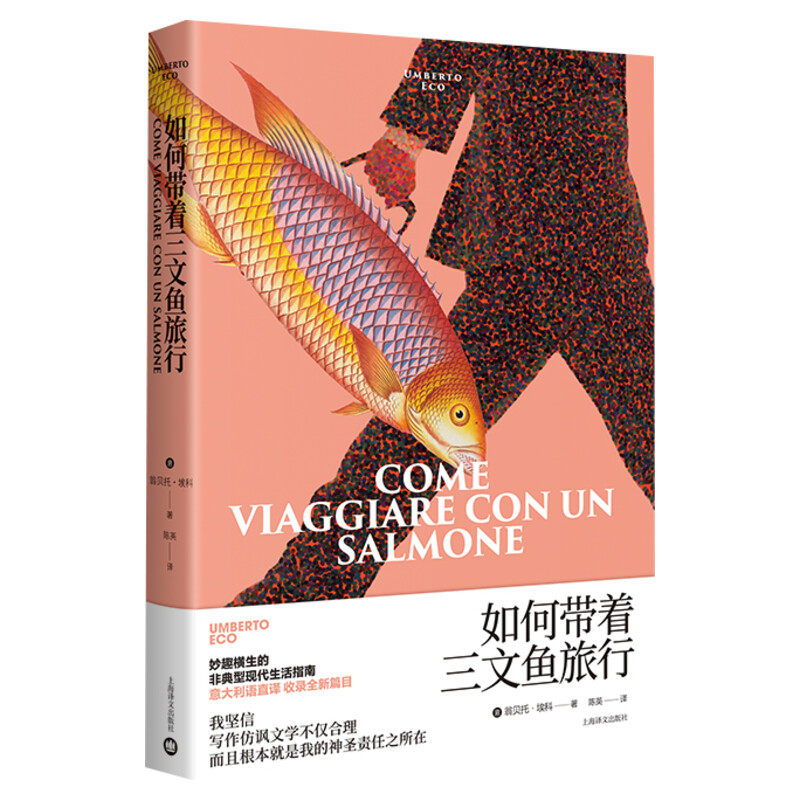 如何带着三文鱼旅行 翁贝托埃科著 非典型生活指南如何度过有意义的假期 窥探现代生活的荒诞 意大利语直译 外国文学书籍小说译文