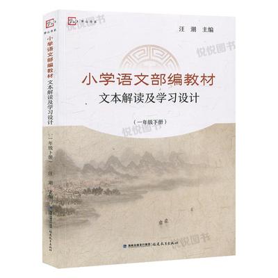 小学语文部编教材文本解读及学习设计 一年级下册 1年级第二学期 梦山书系 汪潮主编 小学语文教学教师参考用书 福建教育出版社