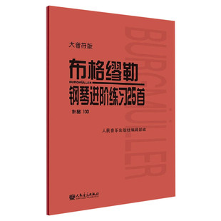 布格缪勒钢琴进阶练习25首 作品100大音符版大字 布格缪勒钢琴练习曲 布格缪勒25首 钢琴学习教程基础练习曲正版书籍 布格缪勒100