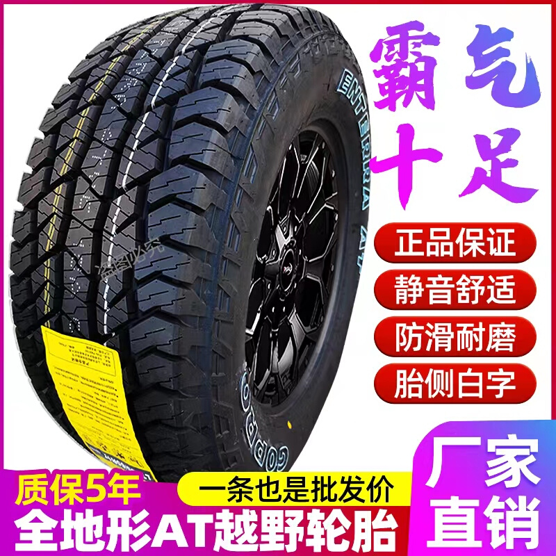 AT全地形皮卡车越野at轮胎225/235/245/60/65/70/75R15R16R17at胎