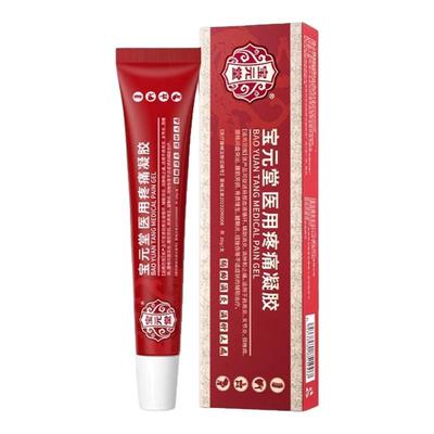 宝元堂医用疼痛凝胶正品