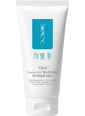 可复美氨基酸洗面奶温和保湿清洁
