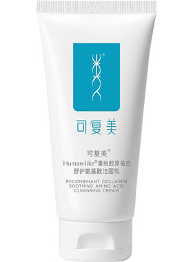可复美氨基酸洗面奶温和保湿清洁