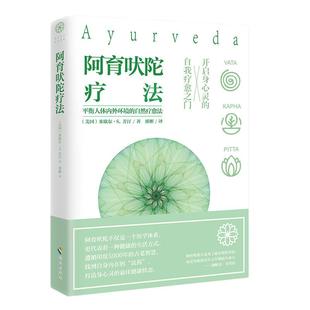 当当网 阿育吠陀疗法 米歇尔·S·芳汀印度的生命科学饮食瑜伽等达到身心灵全面自我疗愈指南生命之书听肌肤的话女性自然瑜伽书籍