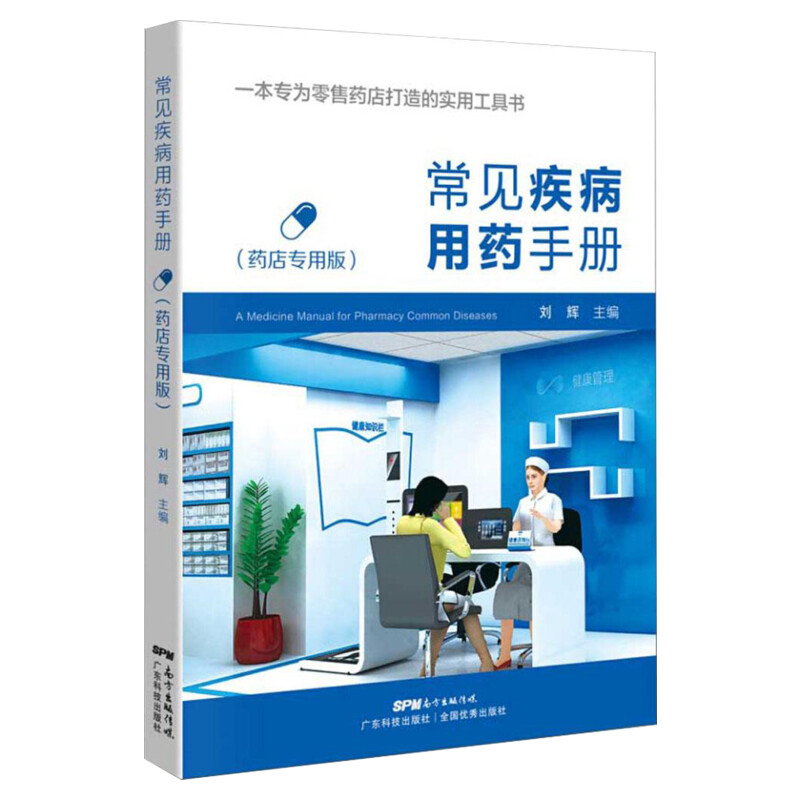 常见疾病用药手册(药店专用版) 西药大全药店药学专业书籍 配药用药联合店员基础训练 药物营业员临床版指南 药师用药手册正版书籍