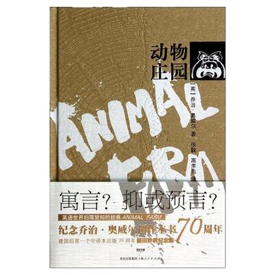 【正版书包邮】动物庄园精乔治奥威尔|者张毅高孝先上海人民