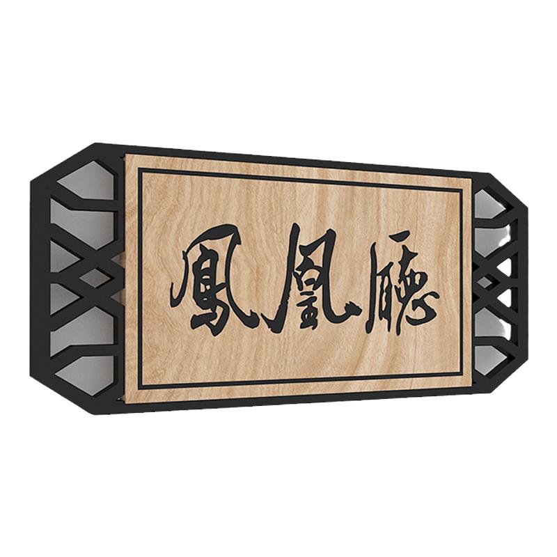 亚克力创意个性中式复古包厢门牌号定制民宿饭店雅间房间号码指示牌定做公寓宿舍别墅小区住宅楼层单元标识牌