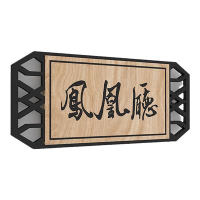 中式宿舍别墅住宅单元指示牌定制