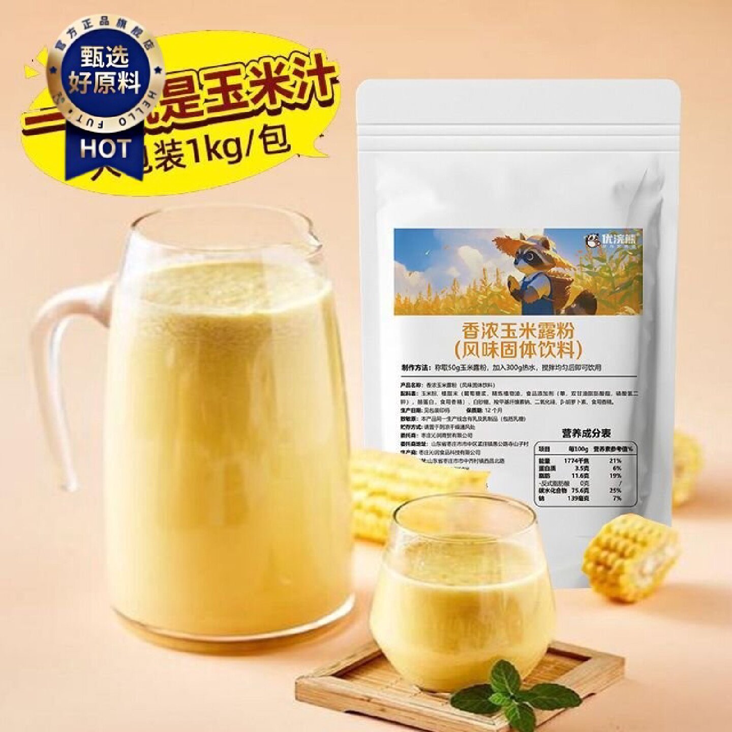 优浣熊玉米露粉速溶冲饮玉米汁脏脏茶商用奶茶店专用挂壁原材料