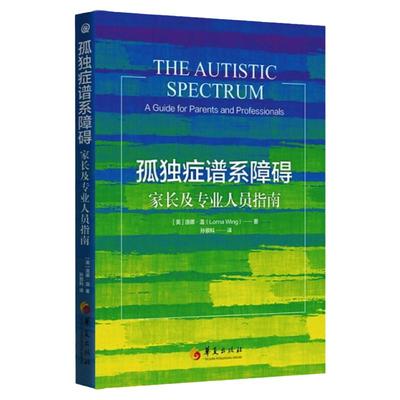 孤独症谱系障碍家长专业人员指南