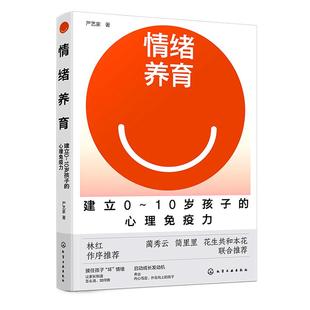 情绪养育 建立0～10岁孩子的心理免疫力 严艺家 正面管教亲子家庭教育儿童小学生情绪自我控制调节性格培养非暴力沟通育儿家教书籍