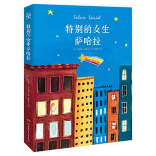 特别的女生萨哈拉 经典纪念完整版 百班千人五年级阅读书目儿童文学成长励志故事小说小学生三四五六年级课外阅读书籍读物图画书