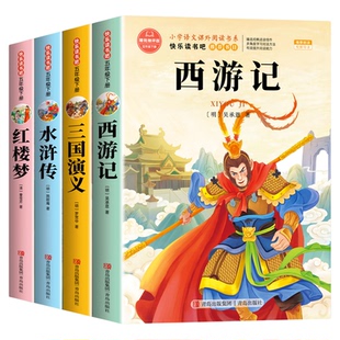 全4册四大名著西游记小学生版五年级下册必读的课外书原著正版三国演义青少年版本配套人教版快乐读书吧五下中国红楼梦水浒传5年级