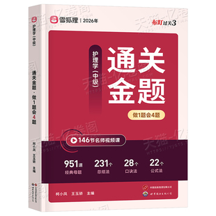 雪狐狸主管护师中级备考2026年护师通关金题护理学师资格考试母题模拟题习题集历年真题库2025易哈弗丁振资料人卫版轻松过非军医26