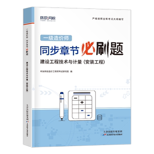 环球网校注册一级造价师工程师2026年建设工程案例分析章节习题集必刷题26教材考试历年真题库2025官方习题土建安装通关必做1000题