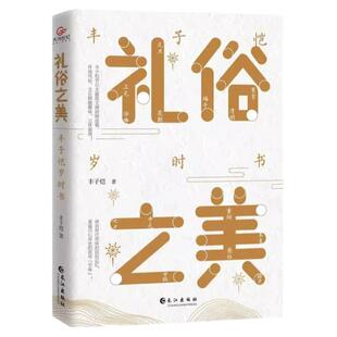 礼俗之美丰子恺岁时书正版原著无删减 艺术大师趣味立体讲述传统节日 丰子恺节日主题散文漫画精品集 读完才知道传统节日这么美